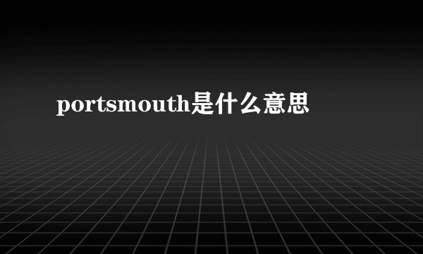 portsmouth是什么意思