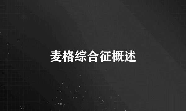 麦格综合征概述