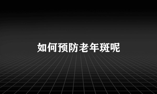如何预防老年斑呢