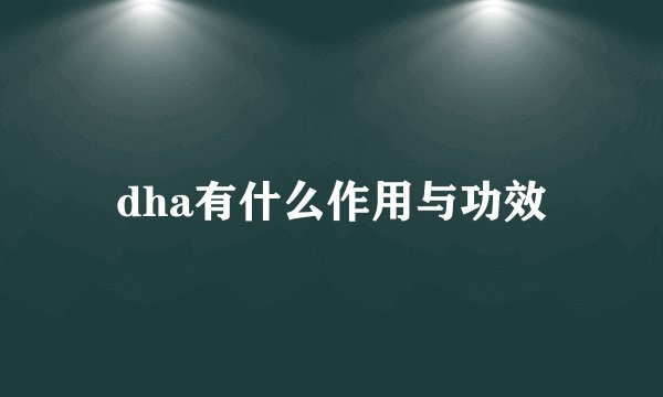 dha有什么作用与功效