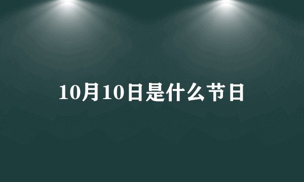 10月10日是什么节日