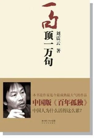 刘震云的单位和什么作品讲述了小公务员