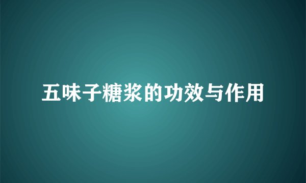 五味子糖浆的功效与作用