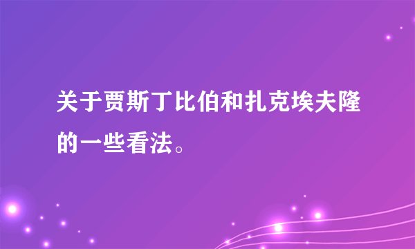 关于贾斯丁比伯和扎克埃夫隆的一些看法。