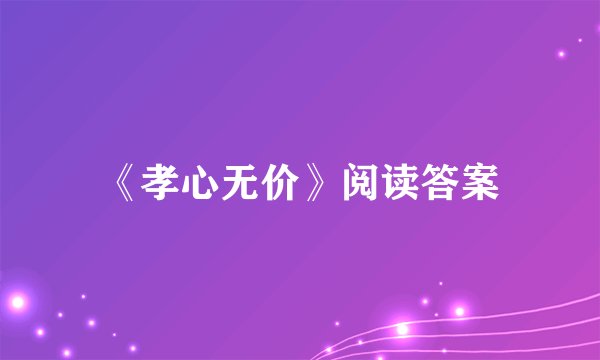 《孝心无价》阅读答案