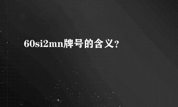 60si2mn牌号的含义？