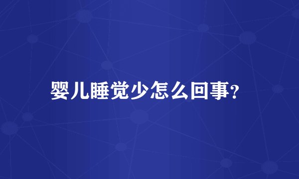 婴儿睡觉少怎么回事？