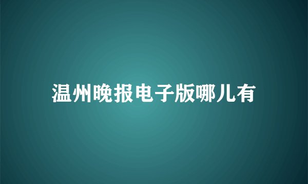 温州晚报电子版哪儿有
