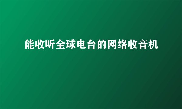 能收听全球电台的网络收音机