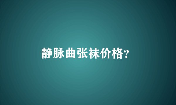 静脉曲张袜价格？