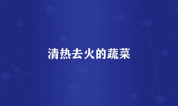 清热去火的蔬菜