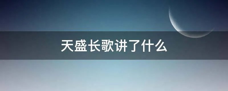 天盛长歌讲了什么