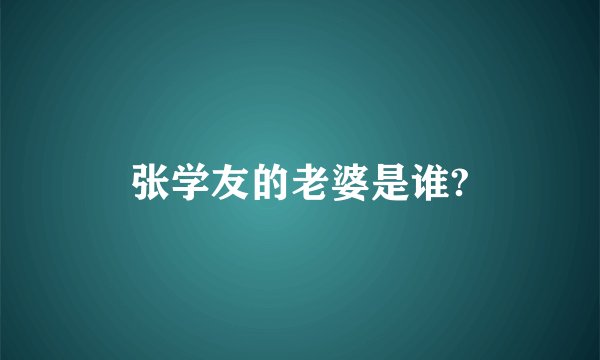 张学友的老婆是谁?