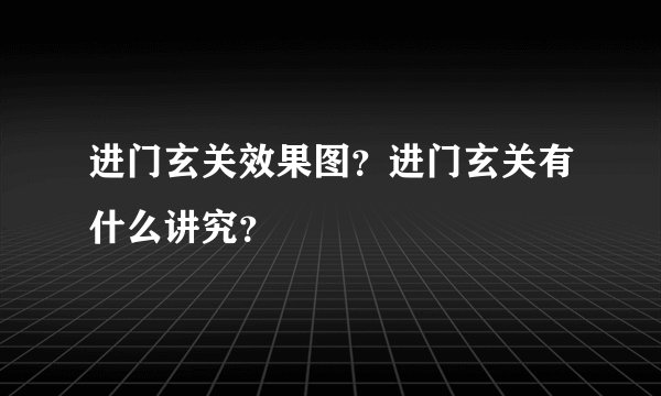 进门玄关效果图？进门玄关有什么讲究？