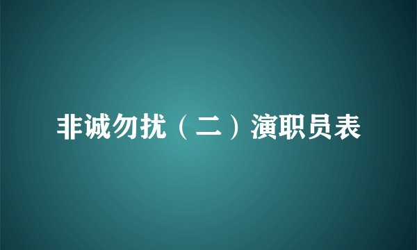 非诚勿扰（二）演职员表