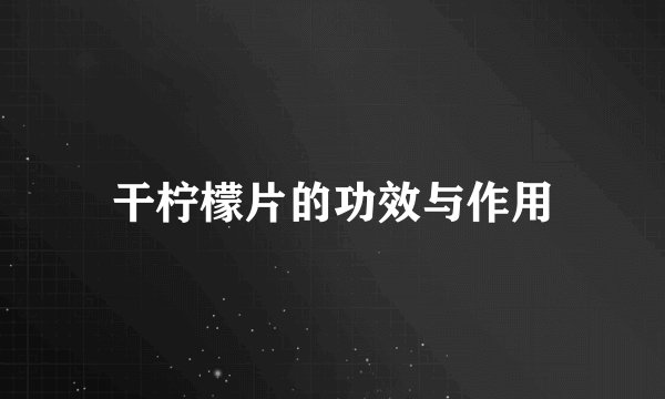 干柠檬片的功效与作用