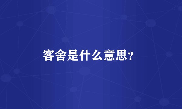 客舍是什么意思？