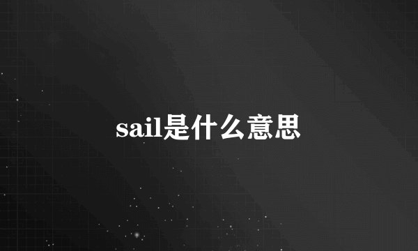 sail是什么意思
