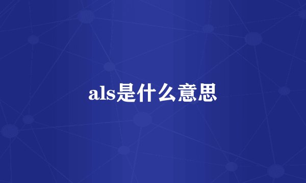 als是什么意思