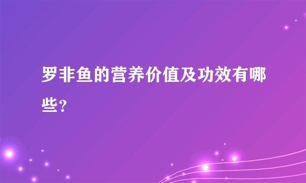 罗非鱼的营养价值及功效有哪些？