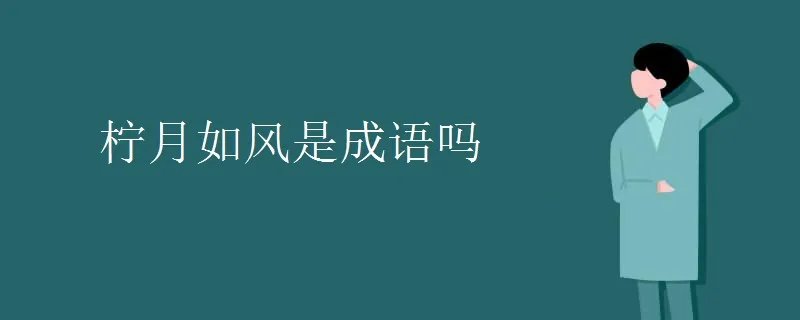 柠月如风是成语吗