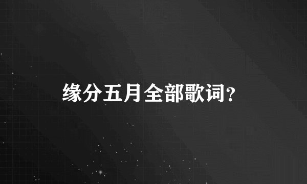 缘分五月全部歌词？