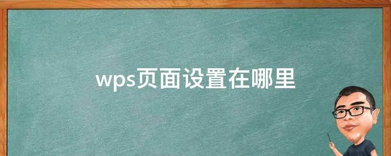 wps页面设置在哪里