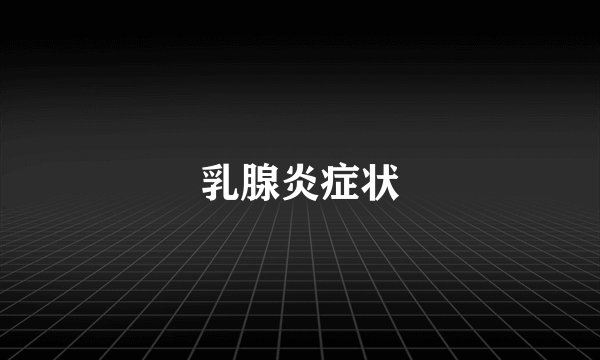 乳腺炎症状