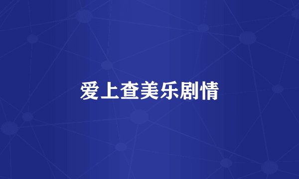 爱上查美乐剧情