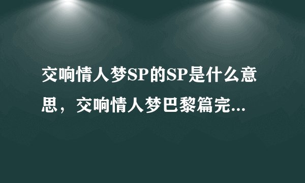 交响情人梦SP的SP是什么意思，交响情人梦巴黎篇完结了吗，一共有多少集