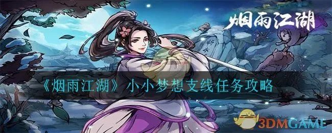 《烟雨江湖》小小梦想支线任务攻略