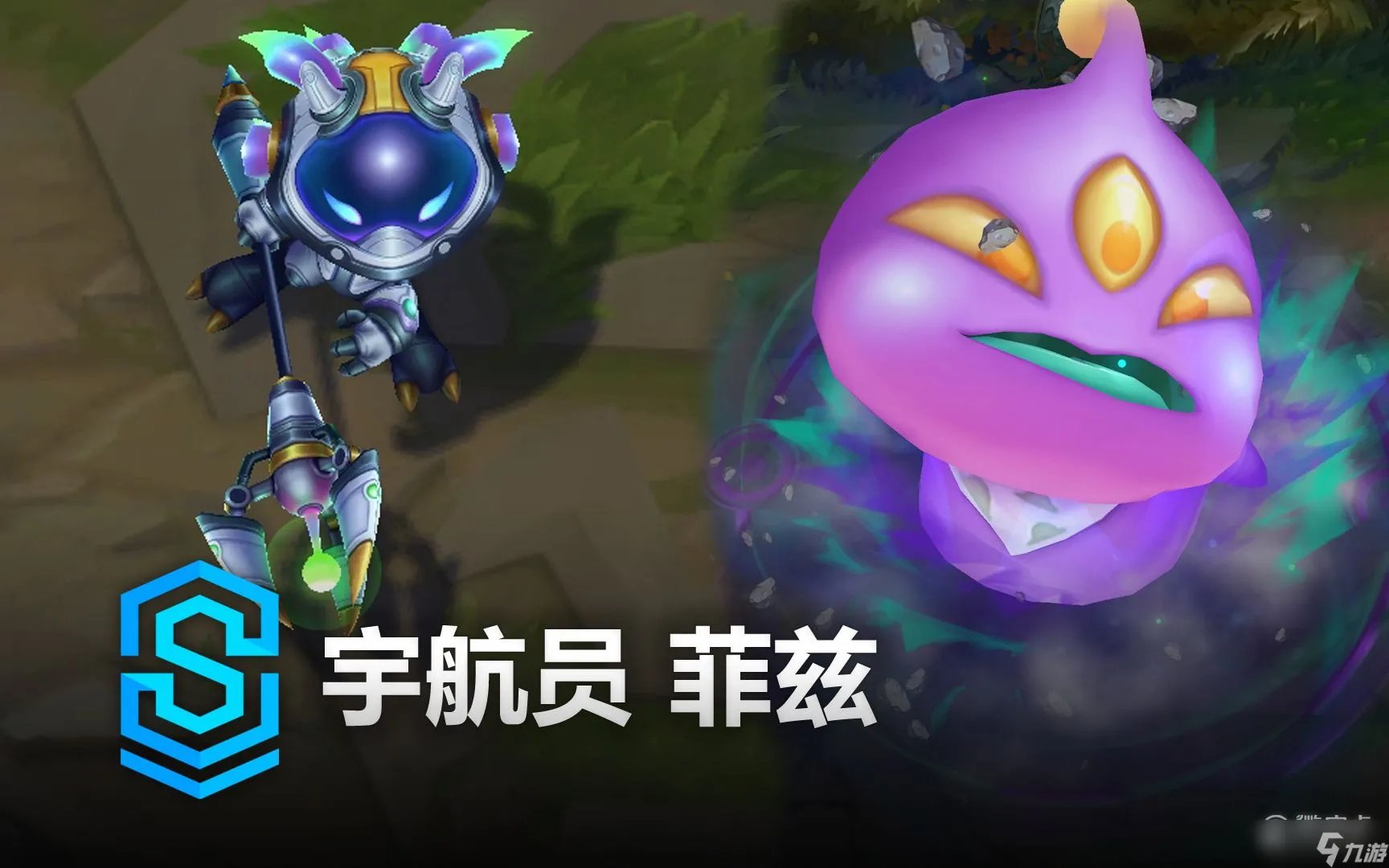 《英雄联盟》宇航员菲兹皮肤特效介绍