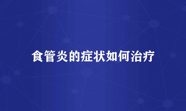 食管炎的症状如何治疗