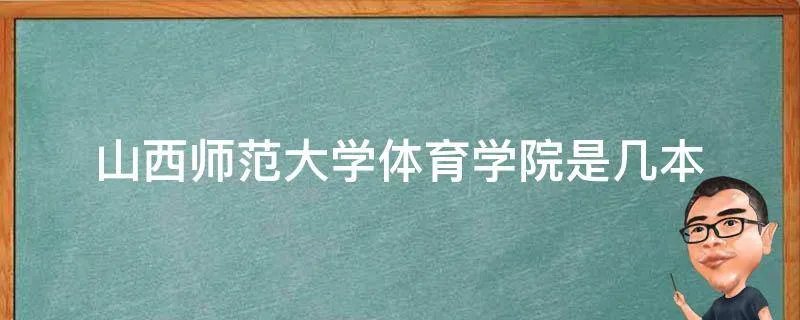 山西师范大学体育学院是几本