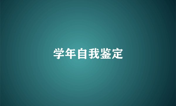 学年自我鉴定