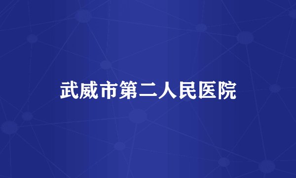 武威市第二人民医院