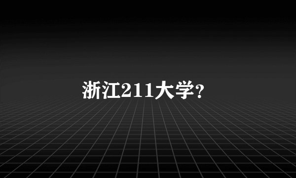 浙江211大学？