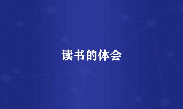 读书的体会
