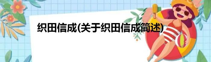 织田信成(关于织田信成简述)