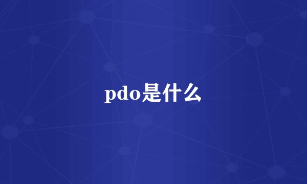 pdo是什么