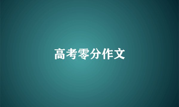 高考零分作文