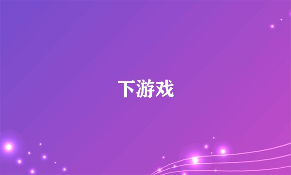 下游戏