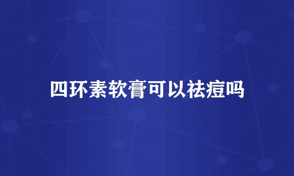 四环素软膏可以祛痘吗