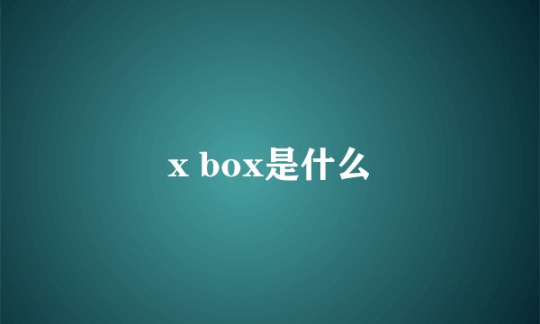 x box是什么