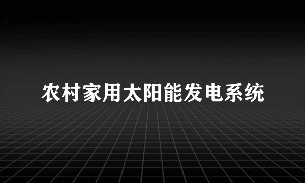 农村家用太阳能发电系统