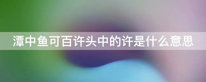 潭中鱼可百许头中的许是什么意思