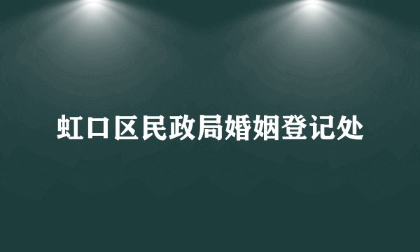 虹口区民政局婚姻登记处