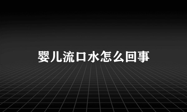 婴儿流口水怎么回事