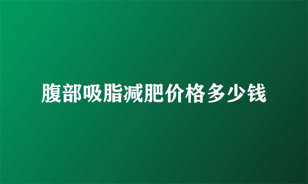 腹部吸脂减肥价格多少钱