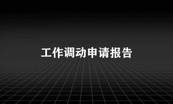 工作调动申请报告